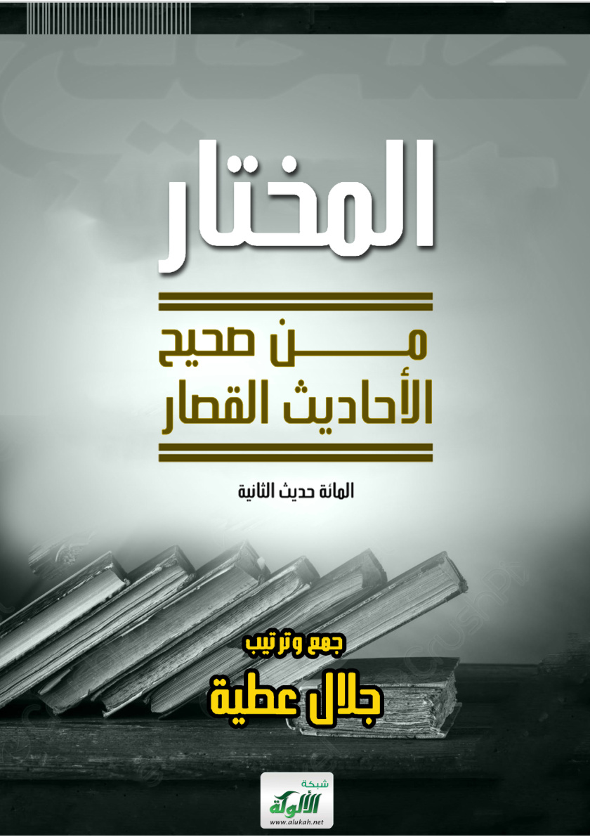غلاف كتاب المختار من صحيح الأحاديث القصار: المائة حديث الثانية (PDF)
