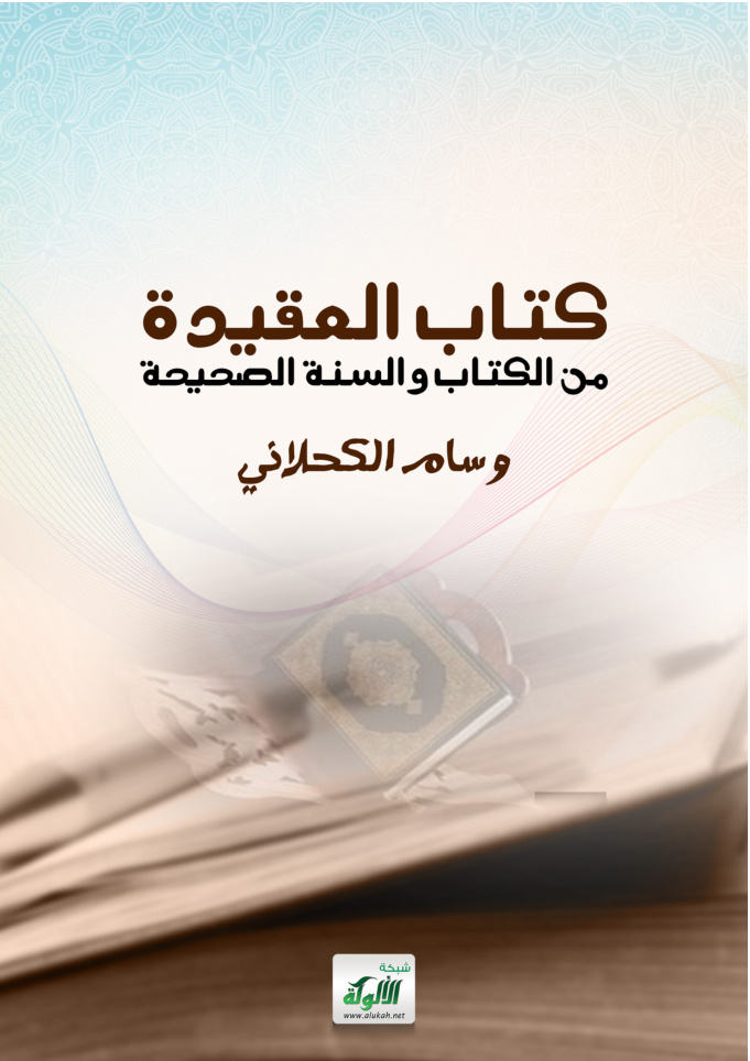 غلاف كتاب كتاب العقيدة من الكتاب والسنة الصحيحة (PDF)