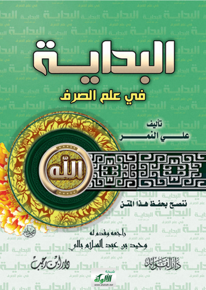 غلاف كتاب البداية في علم الصرف (PDF)
