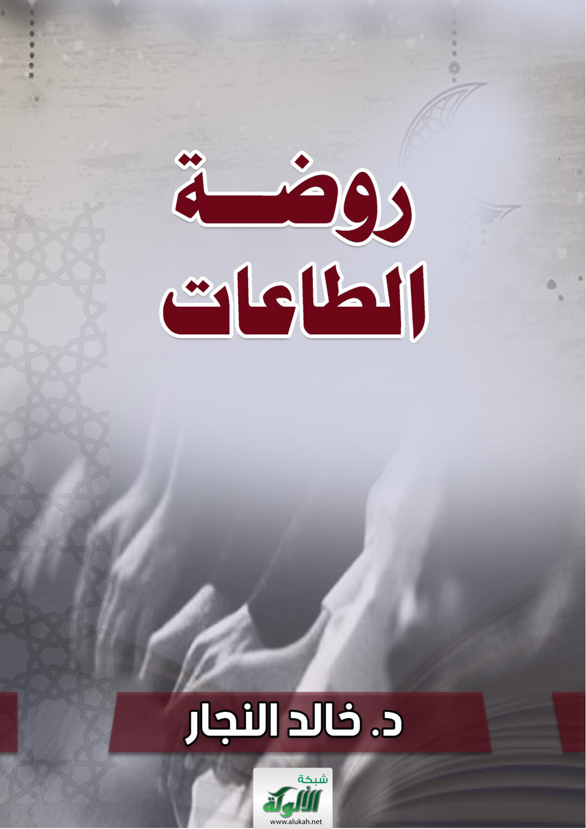 غلاف كتاب روضة الطاعات (PDF)