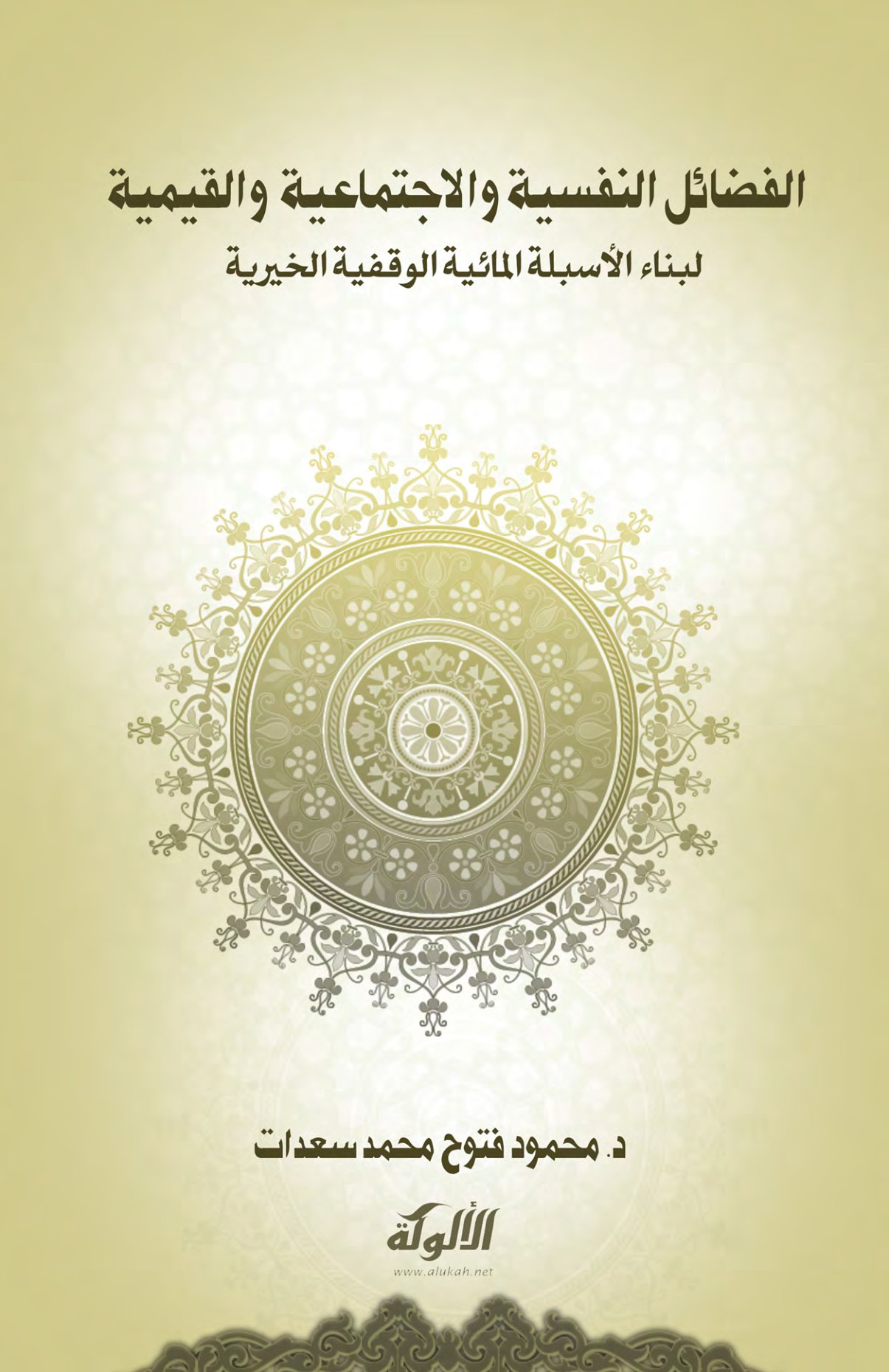 غلاف كتاب الفضائل النفسية والاجتماعية والقيمية لبناء الأسبلة المائية الوقفية الخيرية (PDF)