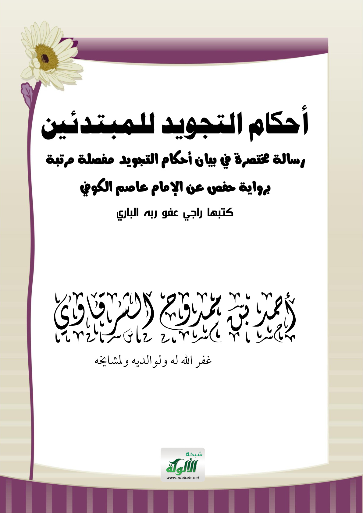 غلاف كتاب أحكام التجويد للمبتدئين(PDF)