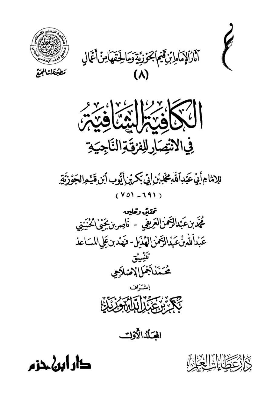 غلاف كتاب الكافية الشافية في الانتصار للفرقة الناجية (PDF)
