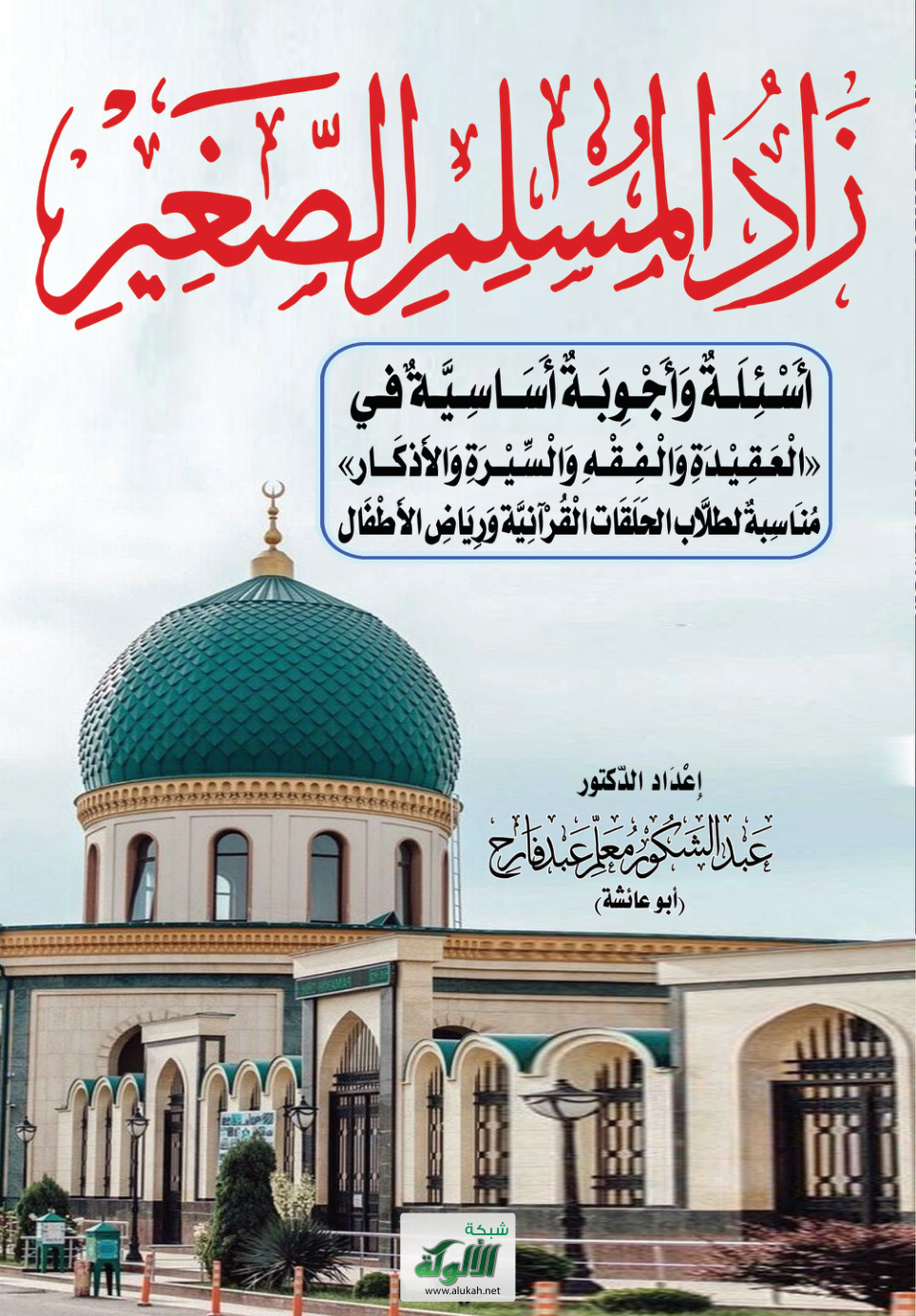 غلاف كتاب زاد المسلم الصغير: أسئلة وأجوبة أساسية في "العقيدة والفقه والسيرة والأذكار" مناسبة لطلاب الحلقات القرآنية ورياض الأطفال (PDF)