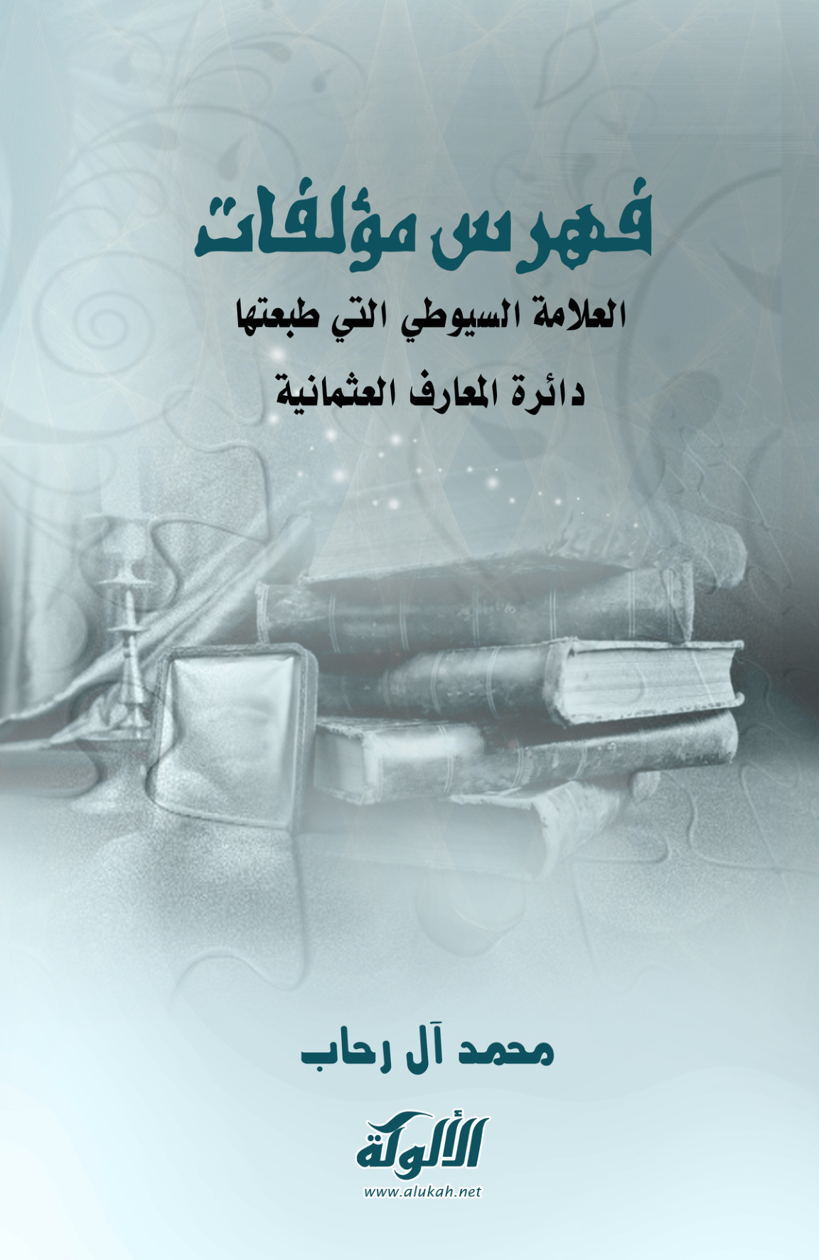 غلاف كتاب فهرس مؤلفات العلامة السيوطي التي طبعتها دائرة المعارف العثمانية (PDF)