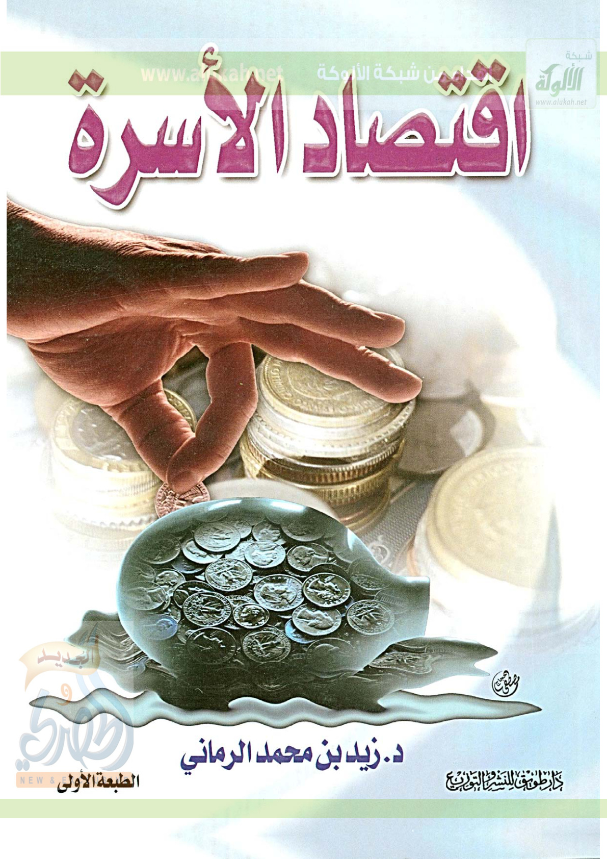 غلاف كتاب اقتصاد الأسرة (PDF)