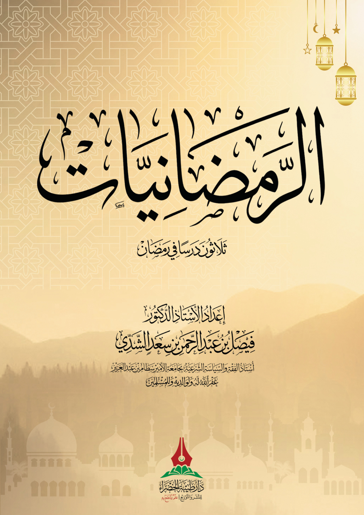 غلاف كتاب الرمضانيات: ثلاثون درسا في رمضان (PDF)