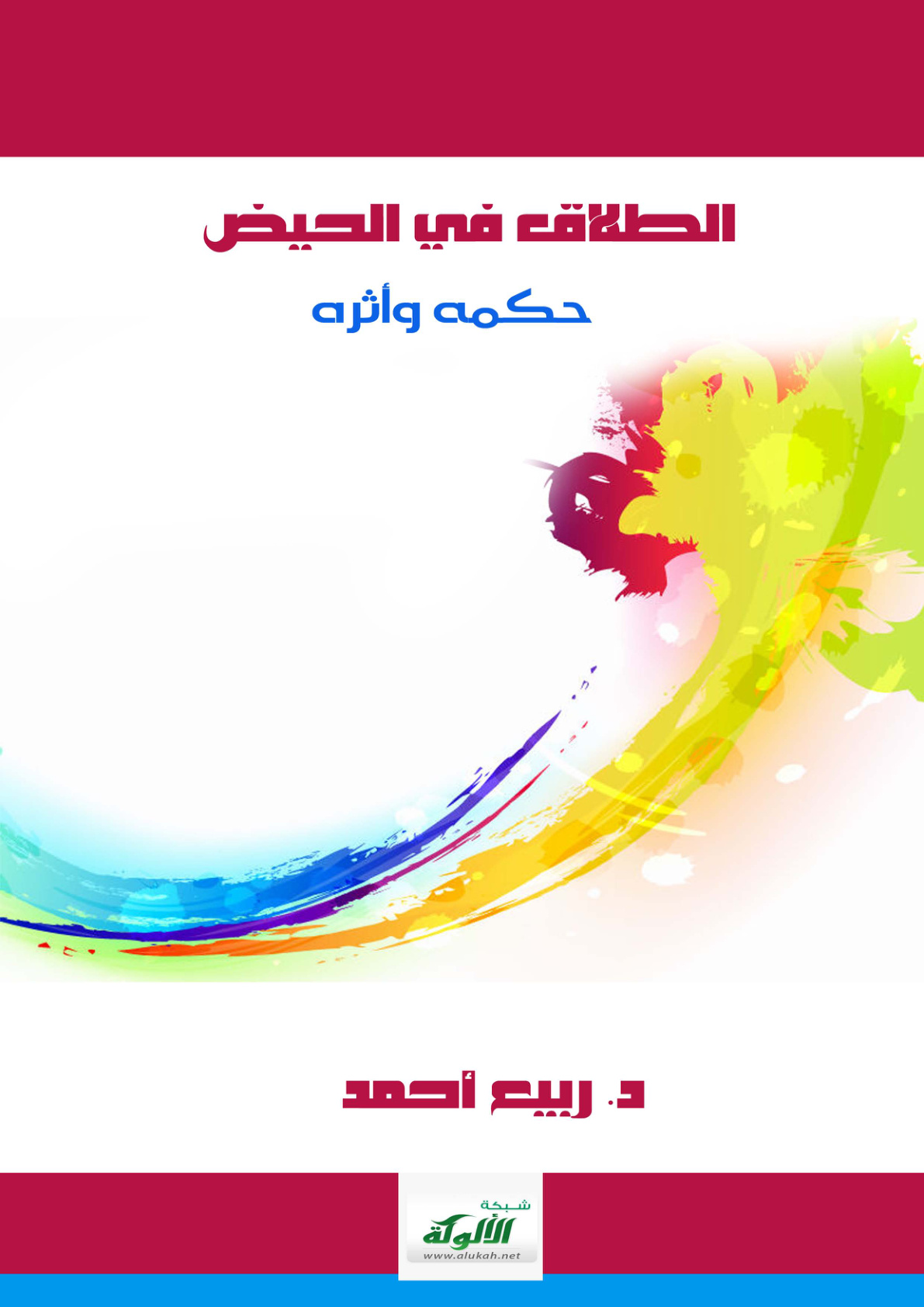 غلاف كتاب الطلاق في الحيض: حكمه وأثره (PDF)