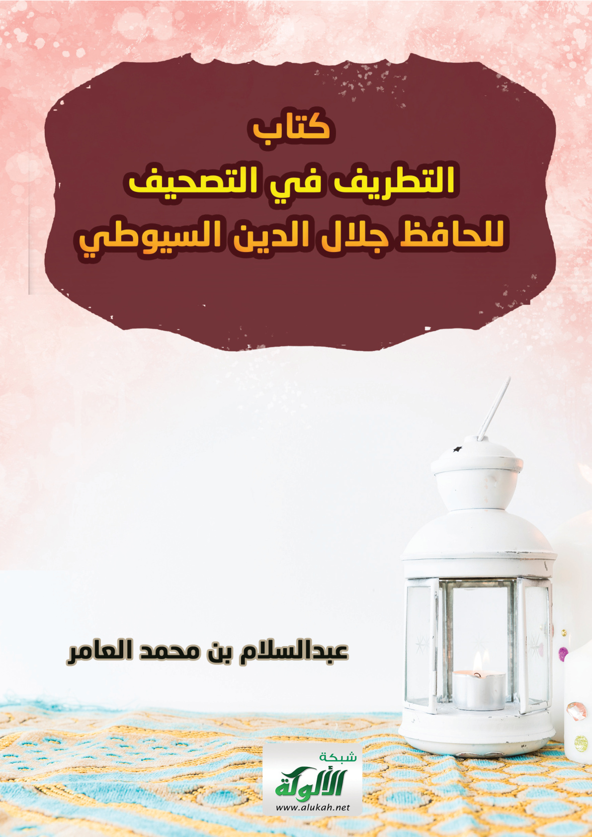غلاف كتاب كتاب التطريف في التصحيف للحافظ جلال الدين السيوطي (PDF)