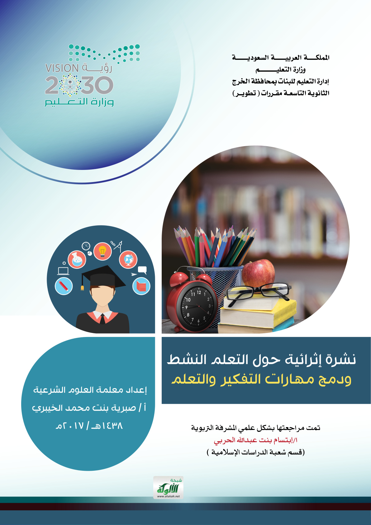 غلاف كتاب نشرة إثرائية حول التعلم النشط ودمج مهارات التفكير والتعلم (PDF)