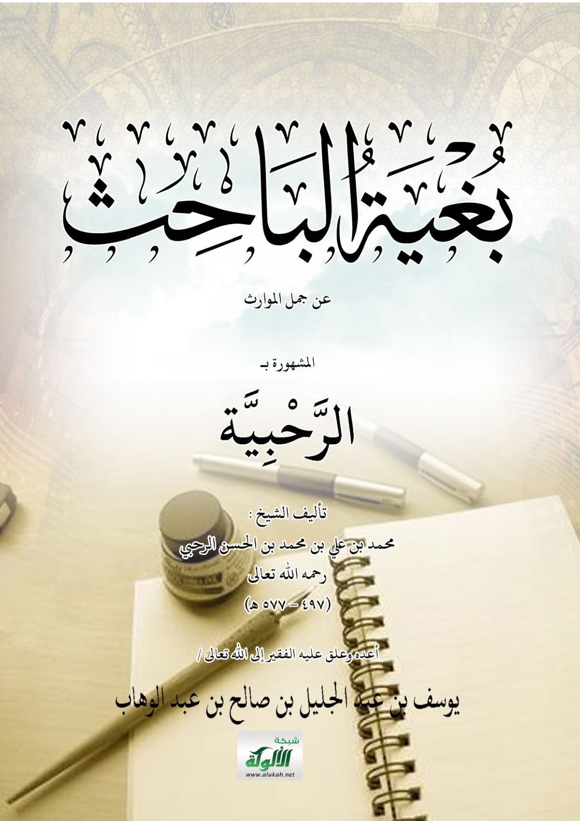 غلاف كتاب بغية الباحث عن جمل الموارث، المشهور بالرحبية، للشيخ محمد بن علي بن محمد بن الحسن الرحبي (PDF)