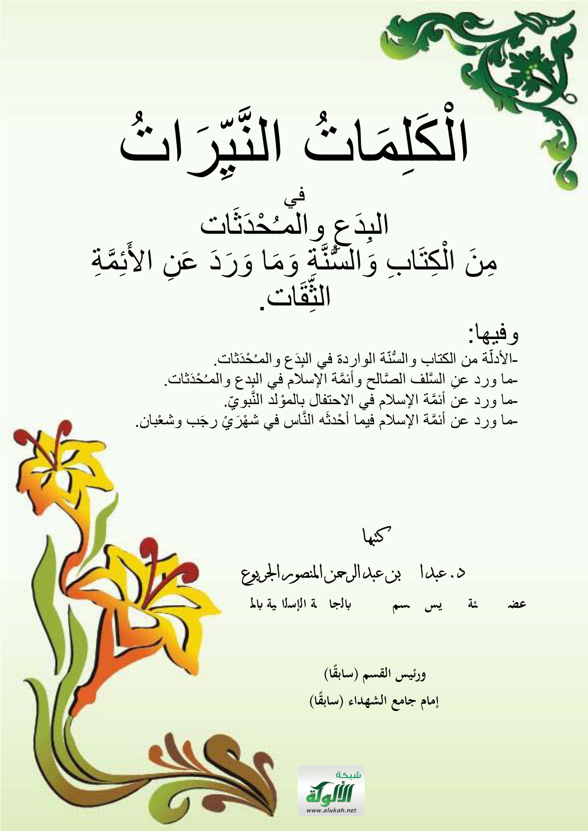 غلاف كتاب الكلمات النيرات في البدع والمحدثات (PDF)