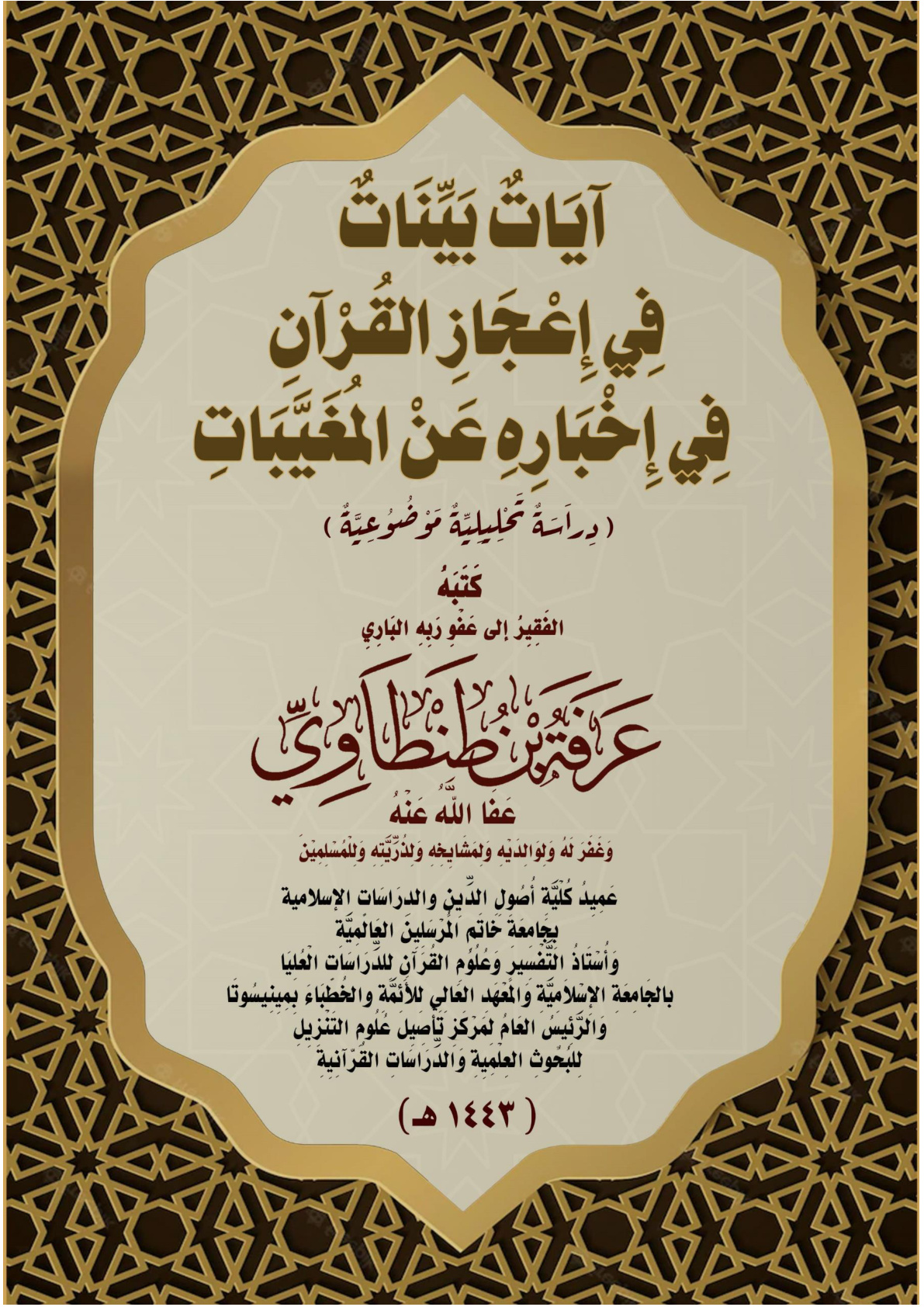 غلاف كتاب آيَاتٌ بَيِّنَاتٌ فِي إِعْجَازِ القُرْآنِ فِي إِخْبَارِهِ عَنْ المُغَيَّبَاتِ (بحث محكم - دِراَسَةٌ تَحْلِيلِيِّةٌ مَوْضُوُعِيَّةٌ) (PDF)