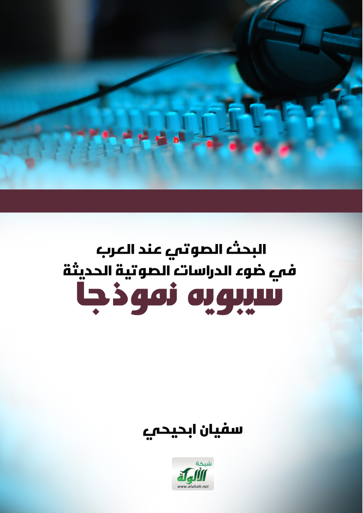 غلاف كتاب البحث الصوتي عند العرب في ضوء الدراسات الصوتية الحديثة: سيبويه نموذجا (PDF)