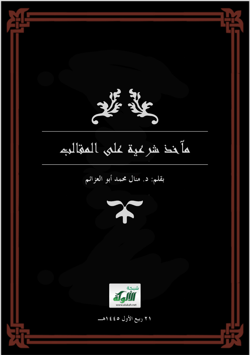 غلاف كتاب مآخذ شرعية على المقالب (PDF)