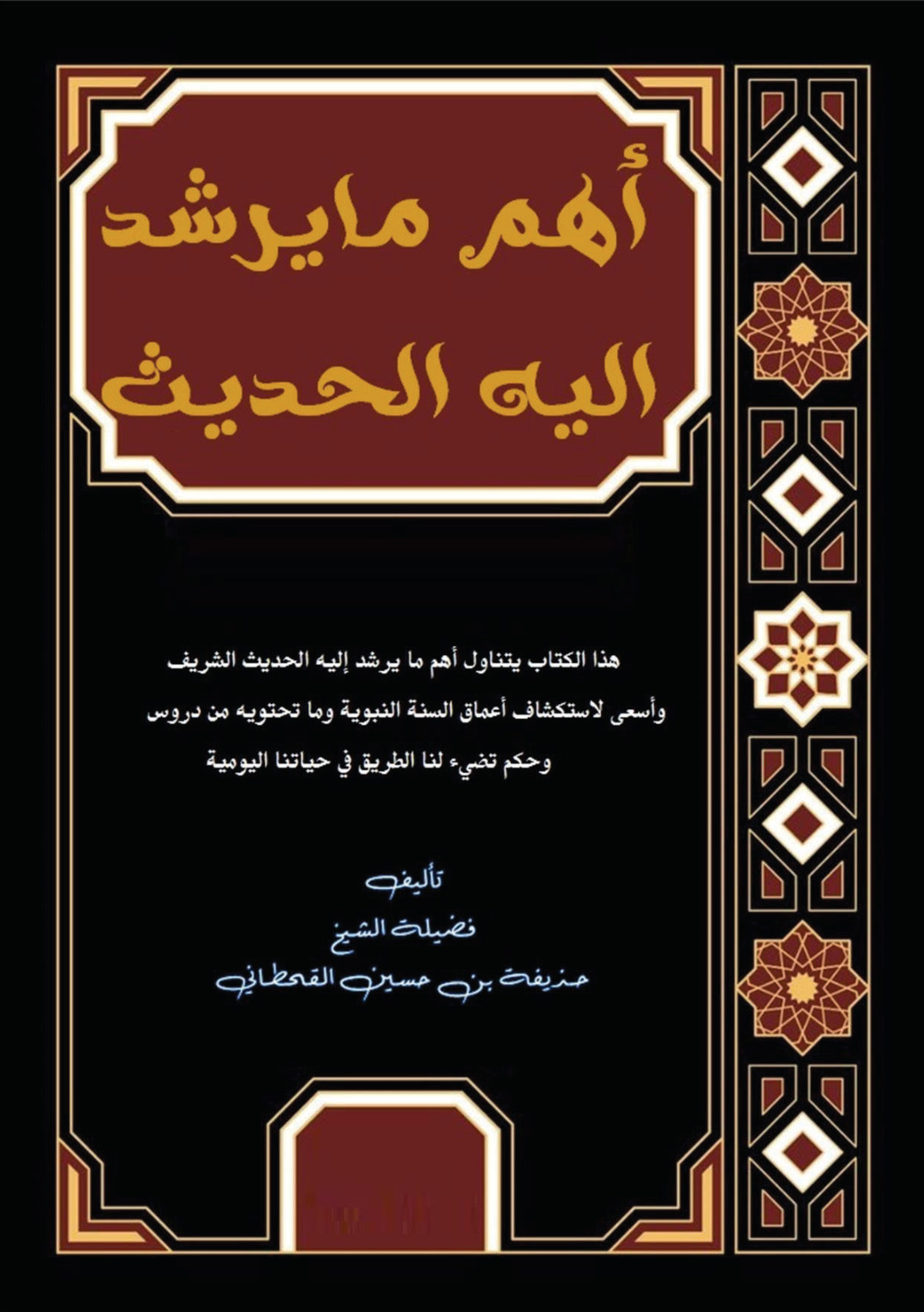 غلاف كتاب أهم ما يرشد إليه الحديث (PDF)