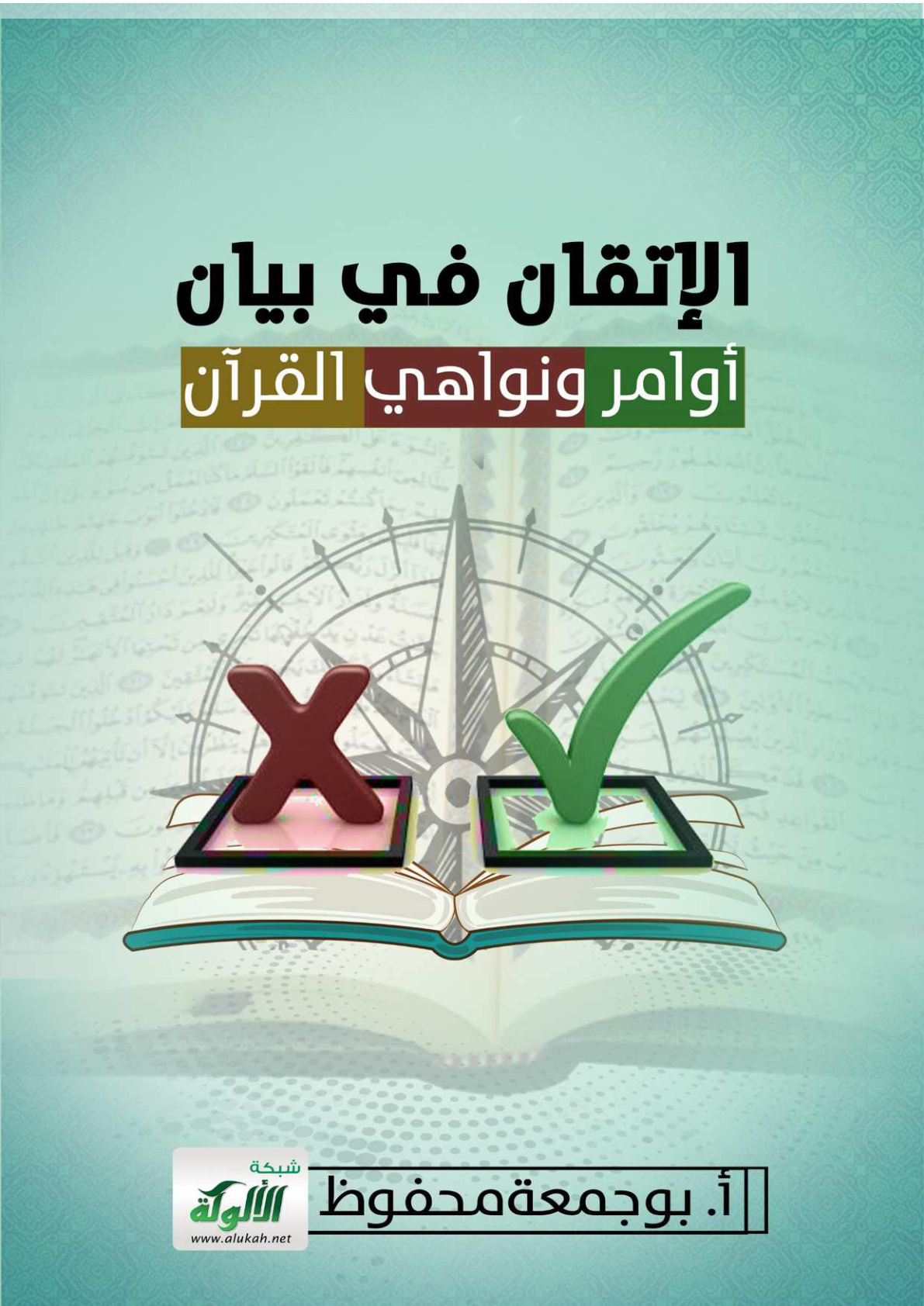 غلاف كتاب الإتقان في بيان أوامر ونواهي القرآن (PDF)