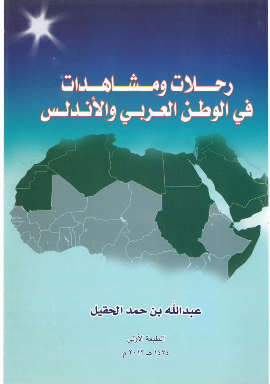 غلاف كتاب رحلات ومشاهدات في الوطن العربي والأندلس (PDF)