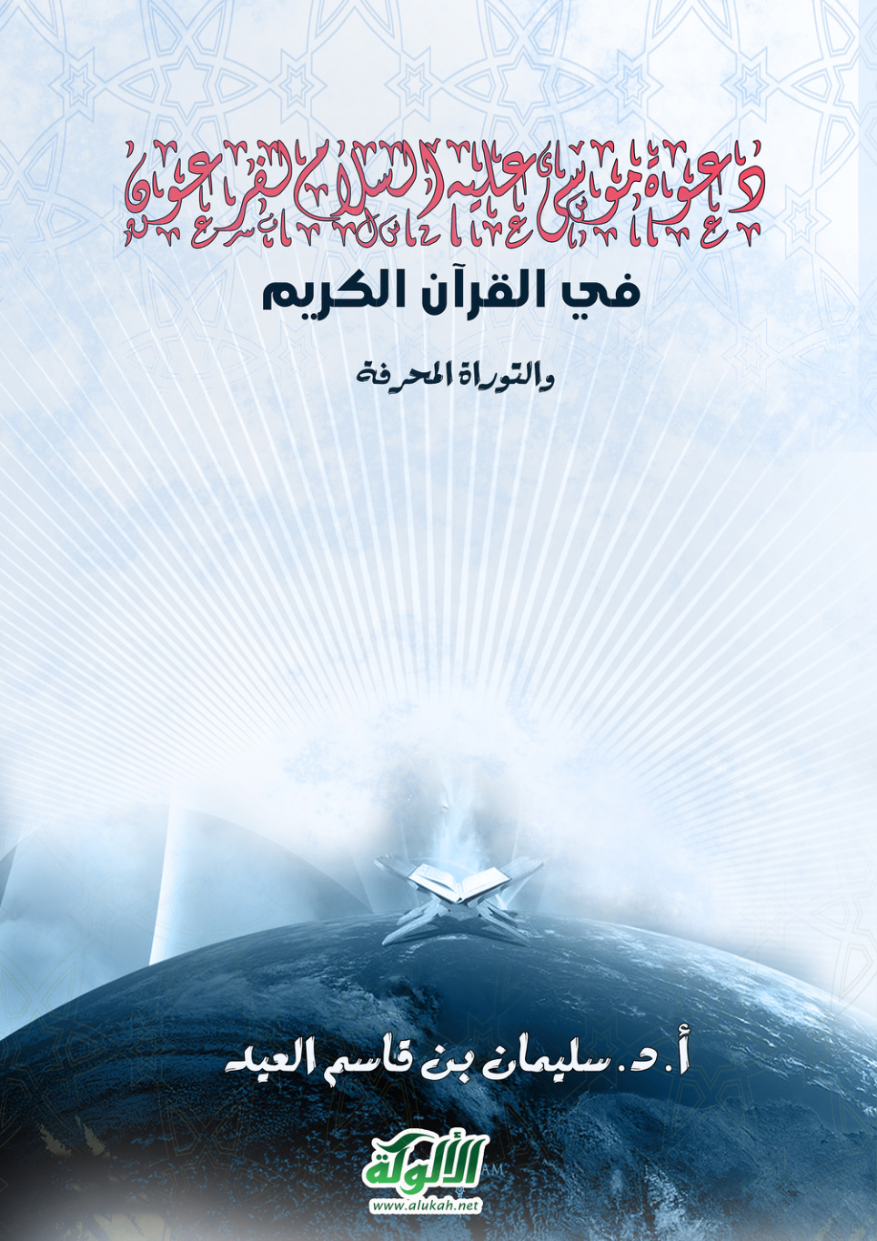 غلاف كتاب دعوة موسى عليه السلام لفرعون في القرآن الكريم والتوراة المحرفة - دراسة مقارنة  (PDF)