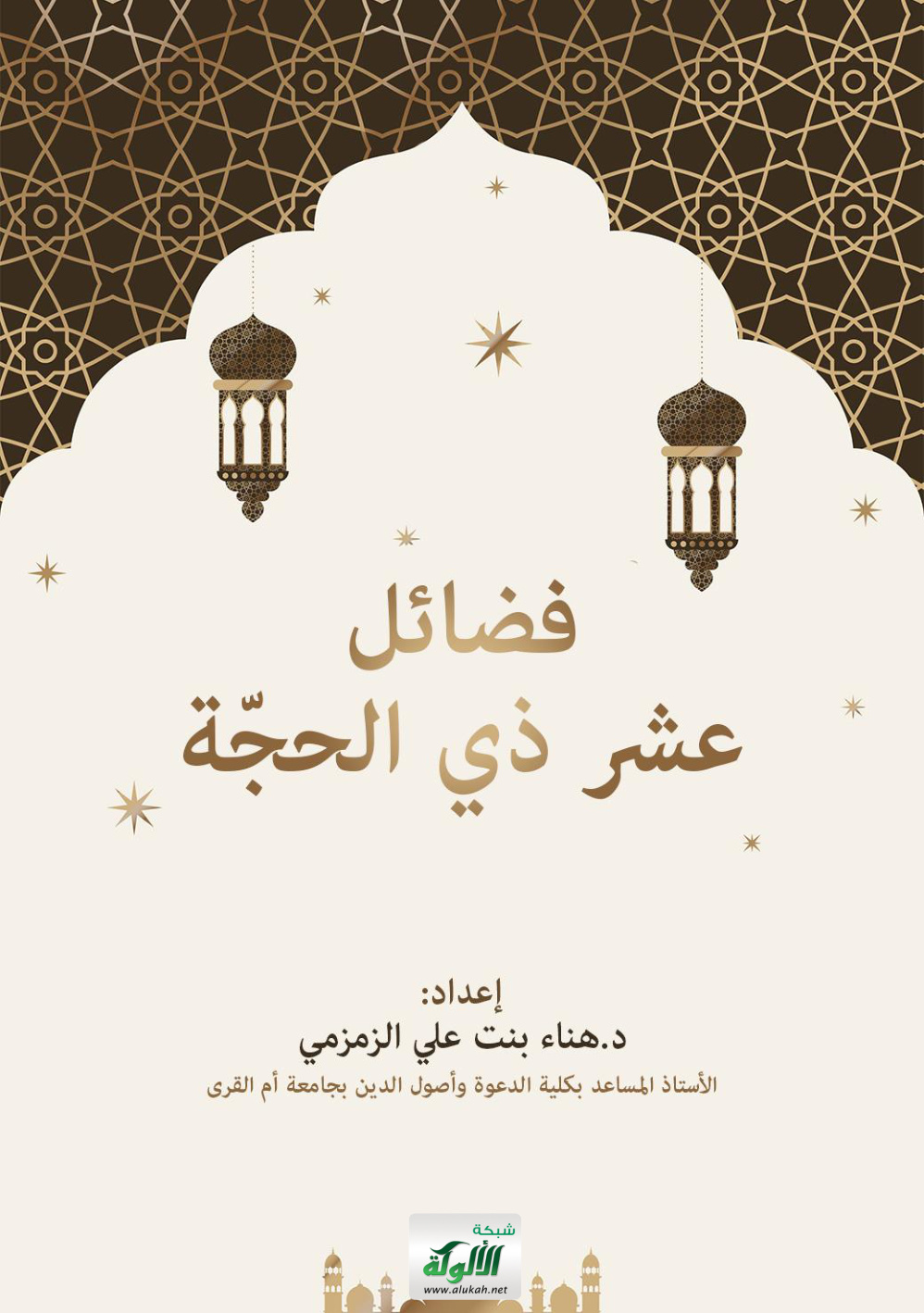 غلاف كتاب فضائل عشر ذي الحجة (PDF)