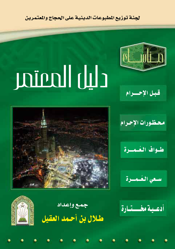 غلاف كتاب دليل المعتمر (PDF)