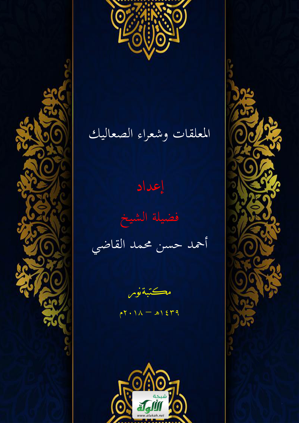 غلاف كتاب المعلقات وشعراء الصعاليك (PDF)