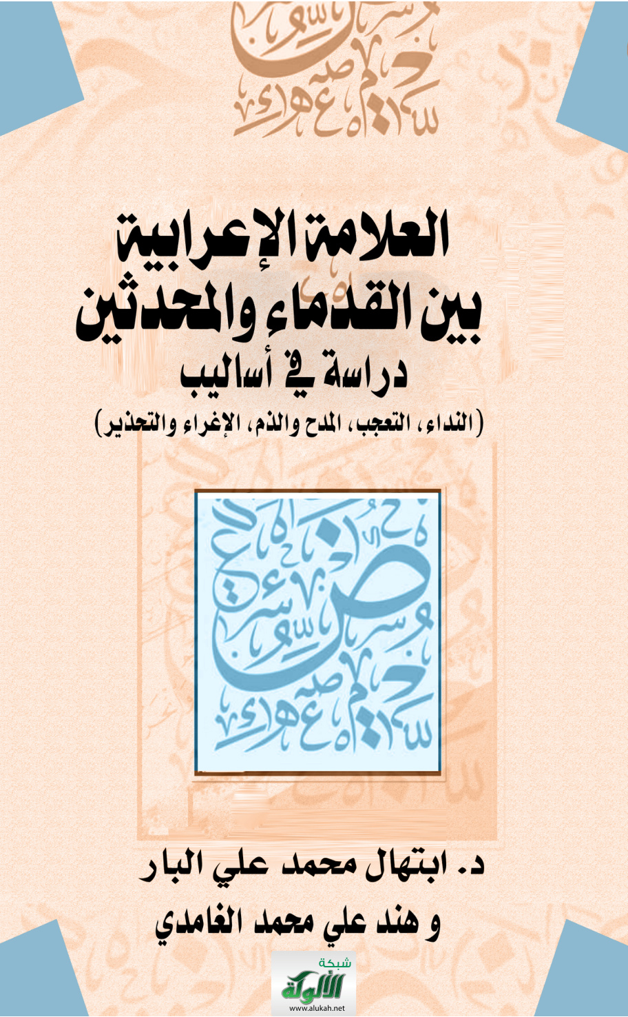 غلاف كتاب العلامة الإعرابية بين القدماء والمحدثين: دراسة في أساليب (النداء، التعجب، المدح والذم، الإغراء والتحذير) (PDF)