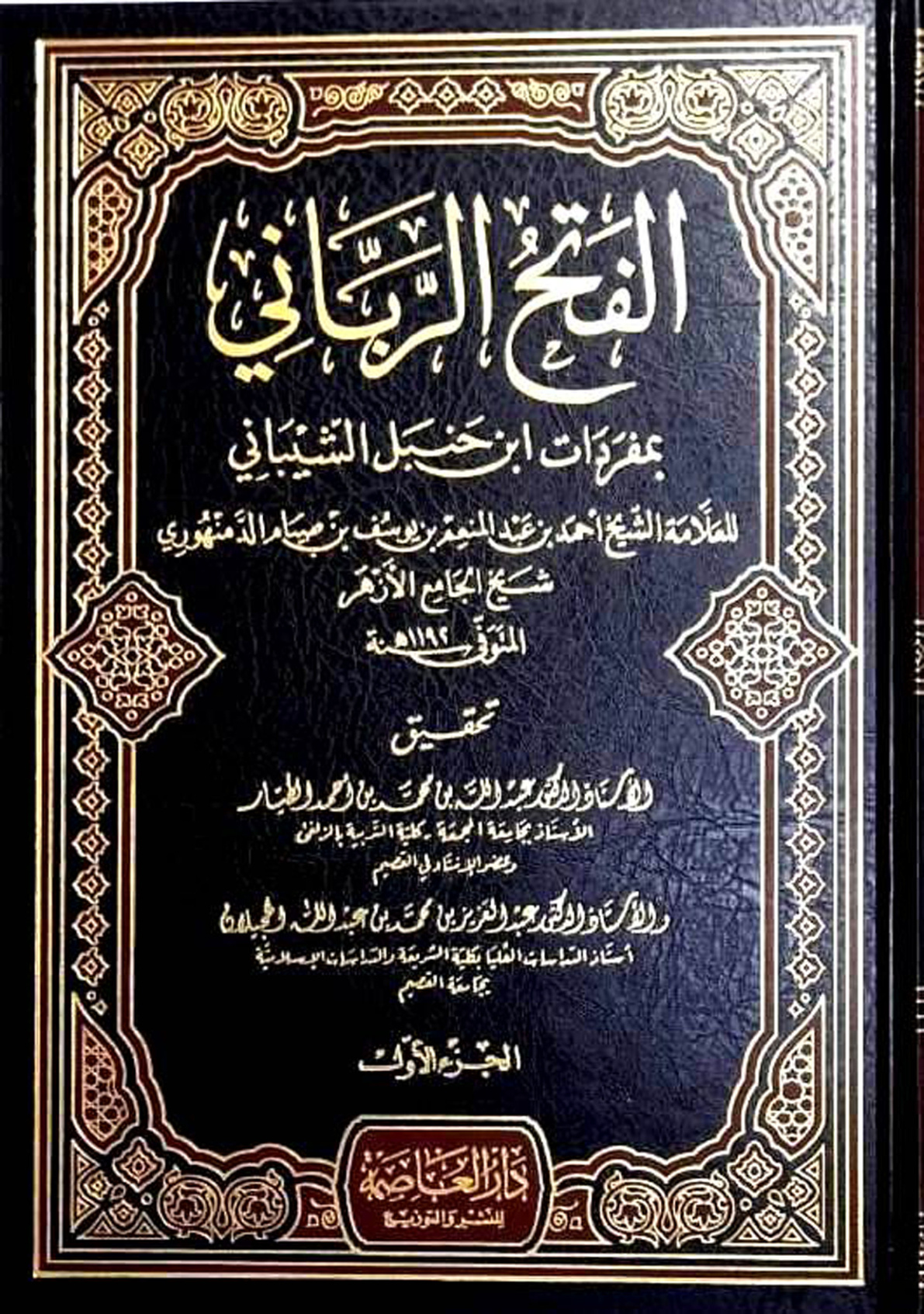 غلاف كتاب الفتح الرباني بمفردات ابن حنبل الشيباني = المقدمة وفهارس المجلد الأول (PDF)