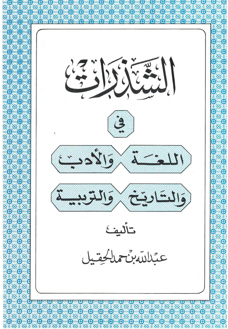 غلاف كتاب الشذرات في اللغة والأدب والتاريخ والتربية (PDF)