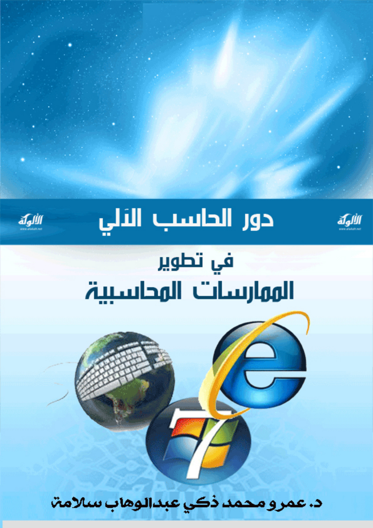 غلاف كتاب دور الحاسب الآلي في تطوير الممارسات المحاسبية (PDF)