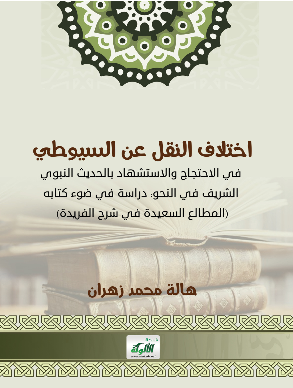 غلاف كتاب اختلاف النقل عن السيوطي في الاحتجاج والاستشهاد بالحديث النبوي الشريف في النحو: دراسة في ضوء كتابه (المطالع السعيدة في شرح الفريدة) (PDF)