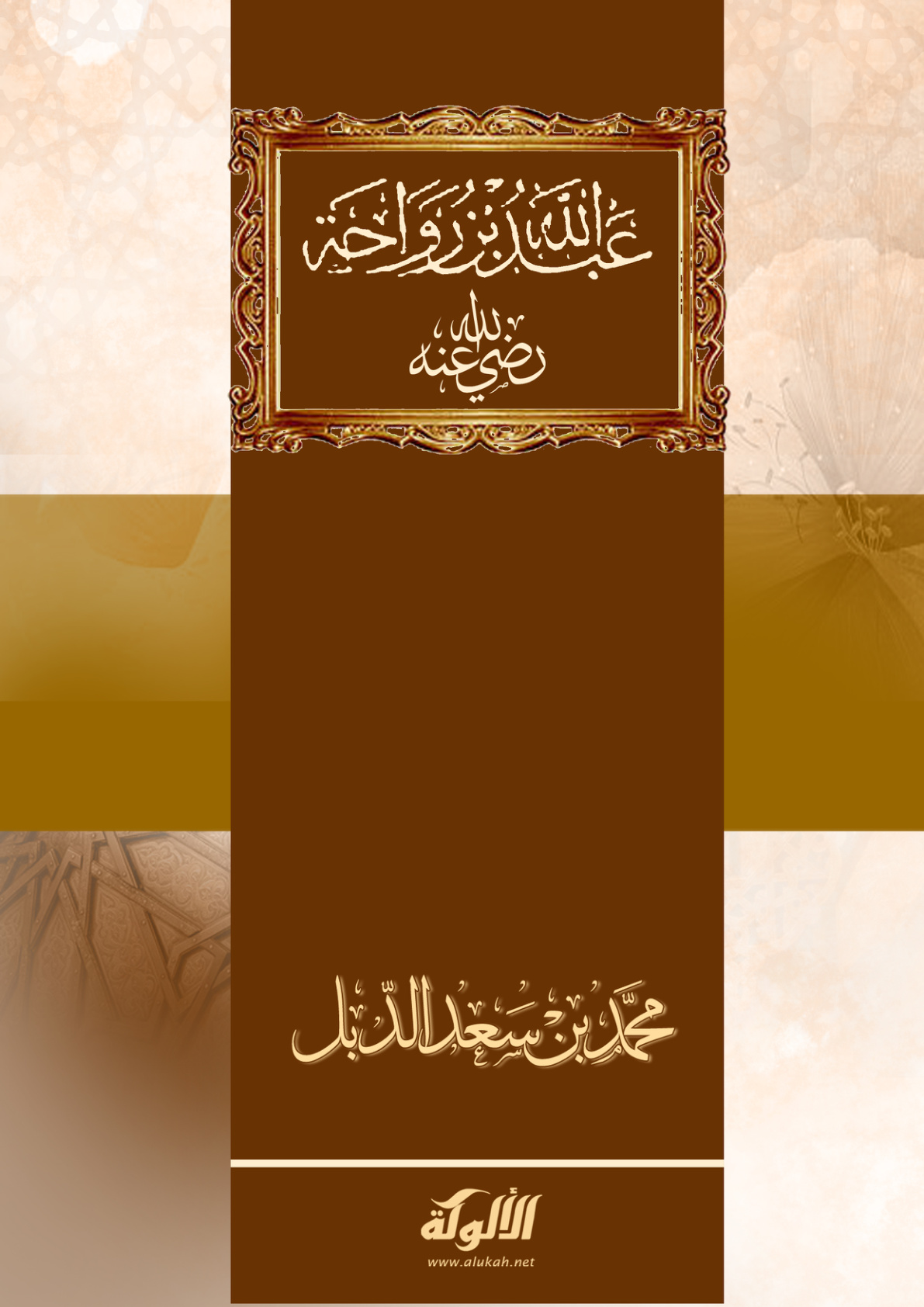 غلاف كتاب عبدالله بن رواحة رضي الله عنه (PDF)