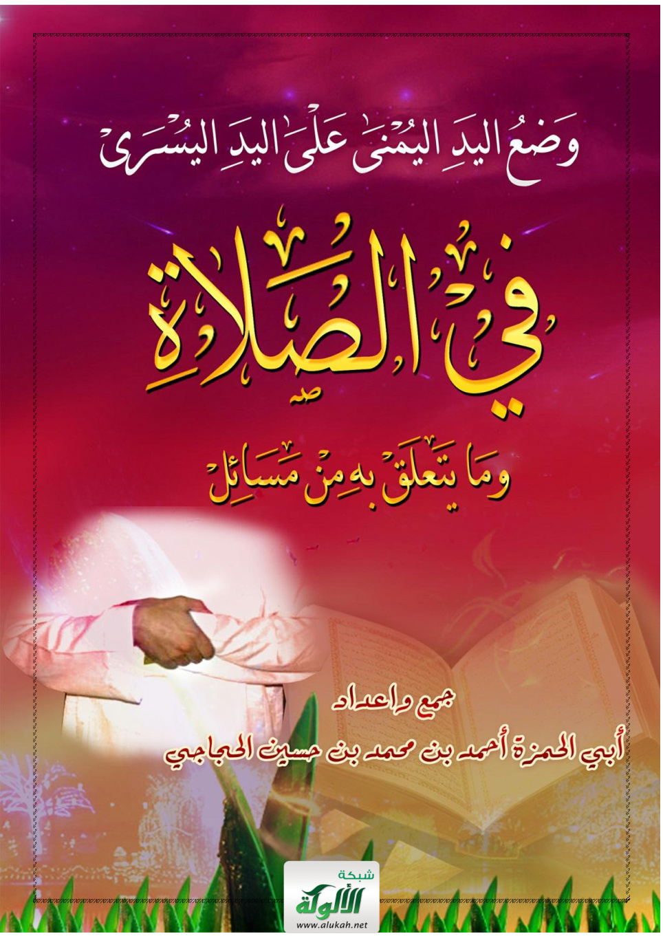 غلاف كتاب وضع اليد اليمنى على اليد اليسرى في الصلاة وما يتعلق به من مسائل (PDF)