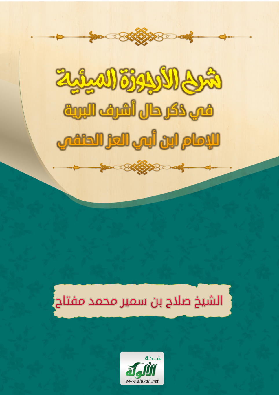 غلاف كتاب شرح الأرجوزة الميئية في ذكر حال أشرف البرية للإمام ابن أبي العز الحنفي (PDF)