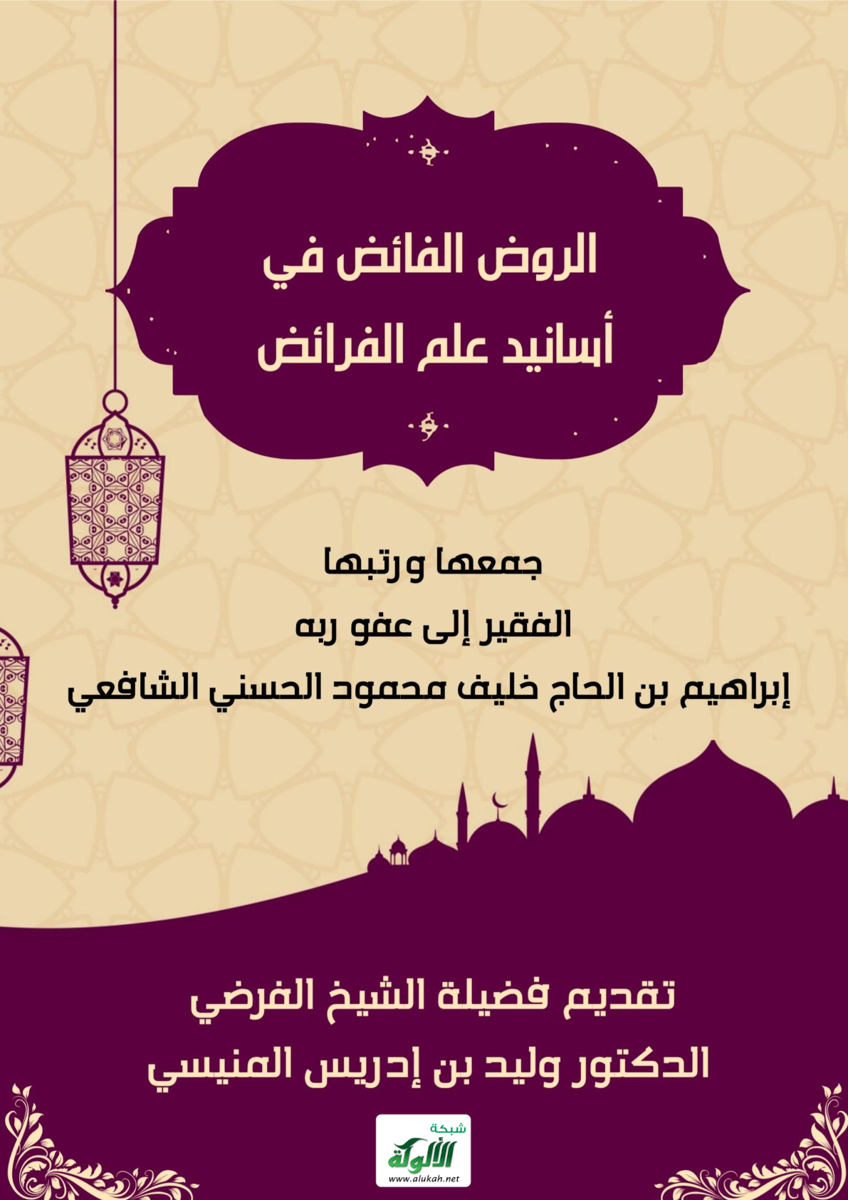 غلاف كتاب الروض الفائض في أسانيد علم الفرائض (PDF)