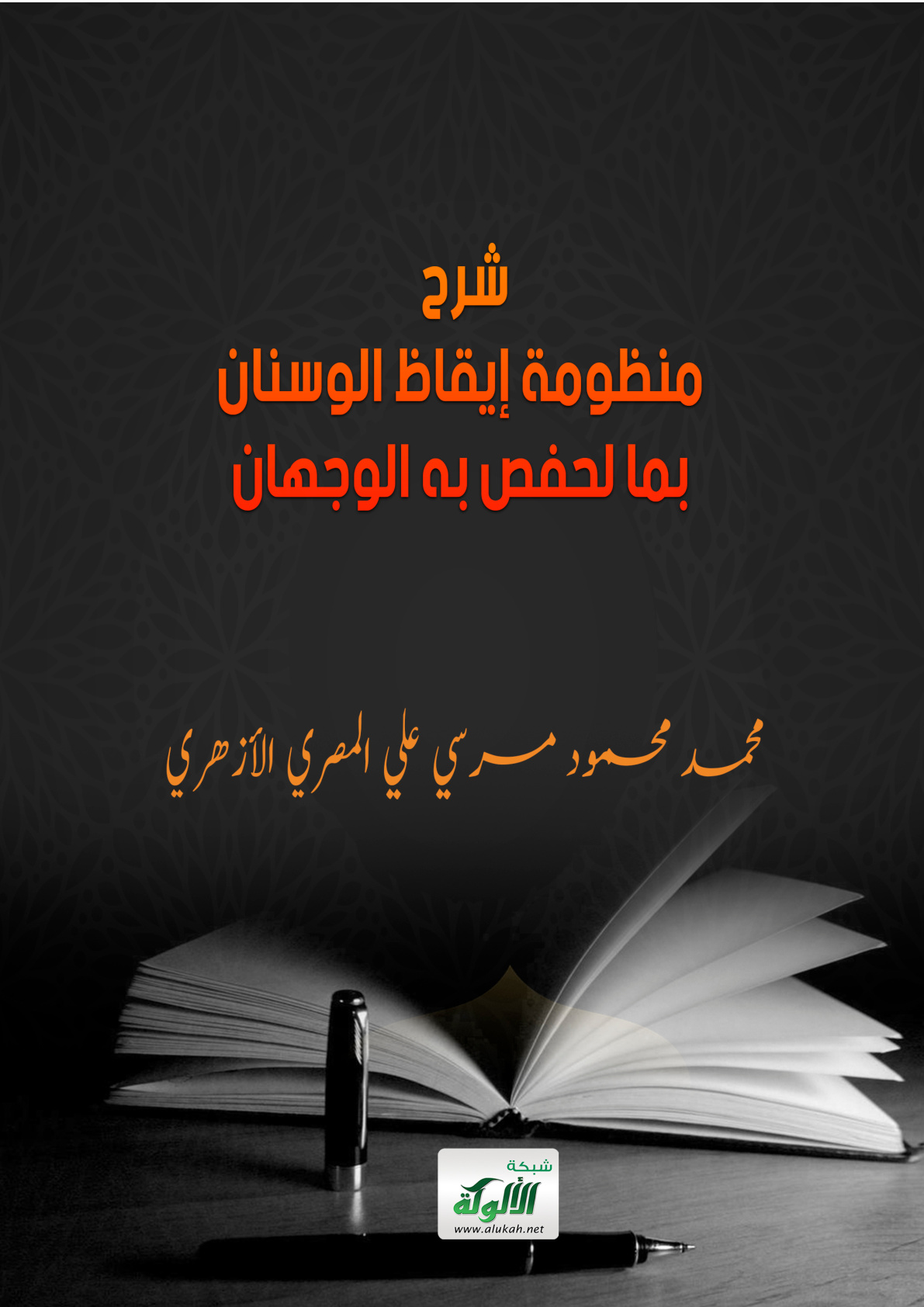 غلاف كتاب شرح منظومة إيقاظ الوسنان بما لحفص به الوجهان (PDF)