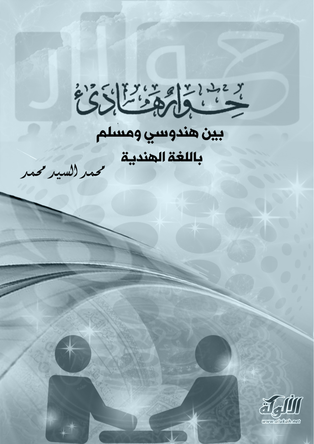غلاف كتاب حوار هادئ بين هندوسي ومسلم - باللغة الهندية (PDF)