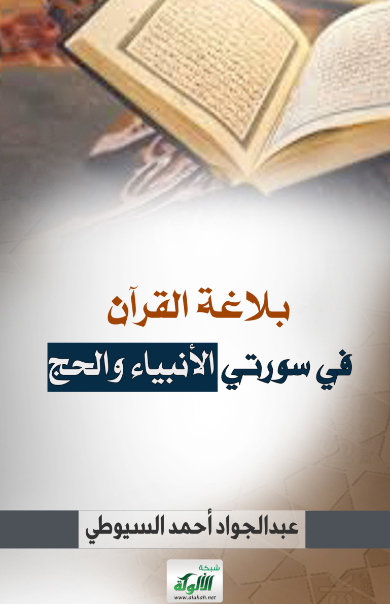 غلاف كتاب بلاغة القرآن في سورتي الأنبياء والحج (PDF)