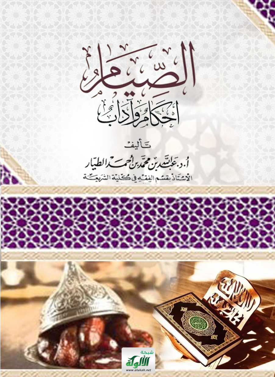 غلاف كتاب الصيام أحكام وآداب (PDF)
