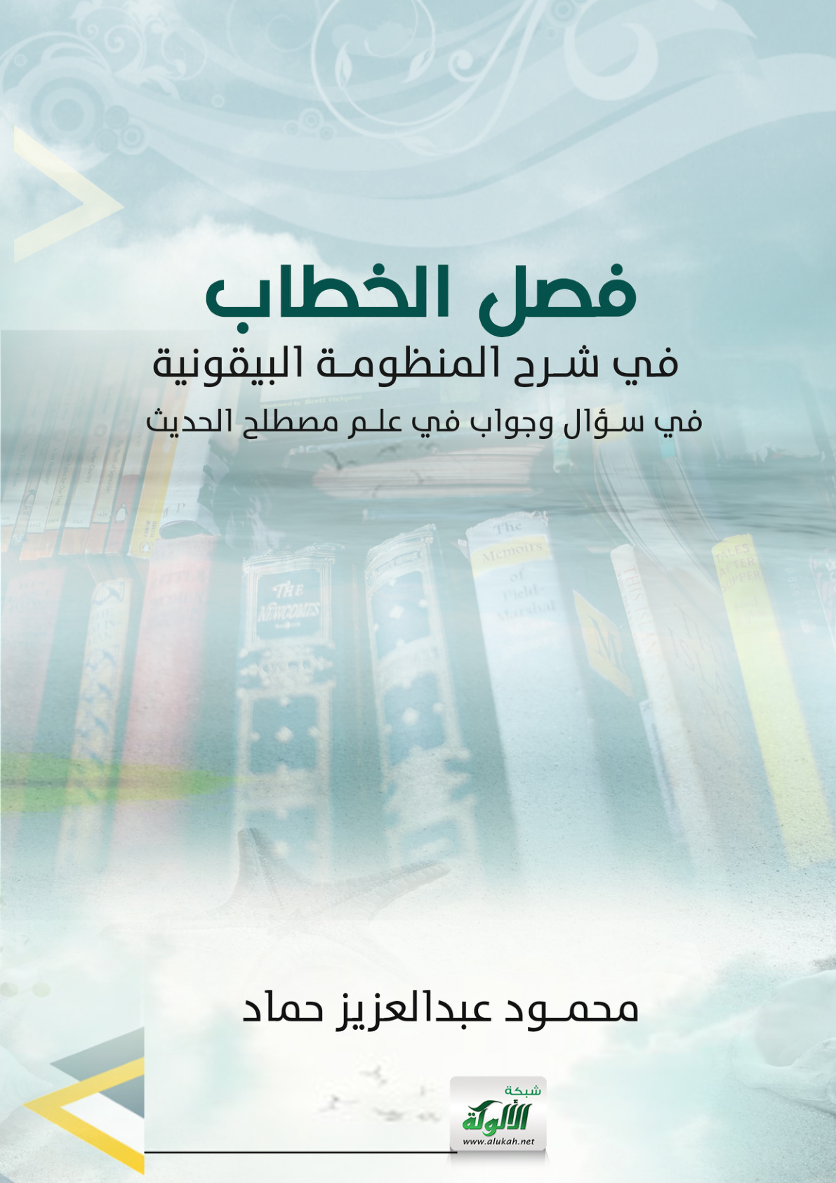 غلاف كتاب فصل الخطاب في شرح المنظومة البيقونية في سؤال وجواب في علم مصطلح الحديث (PDF)