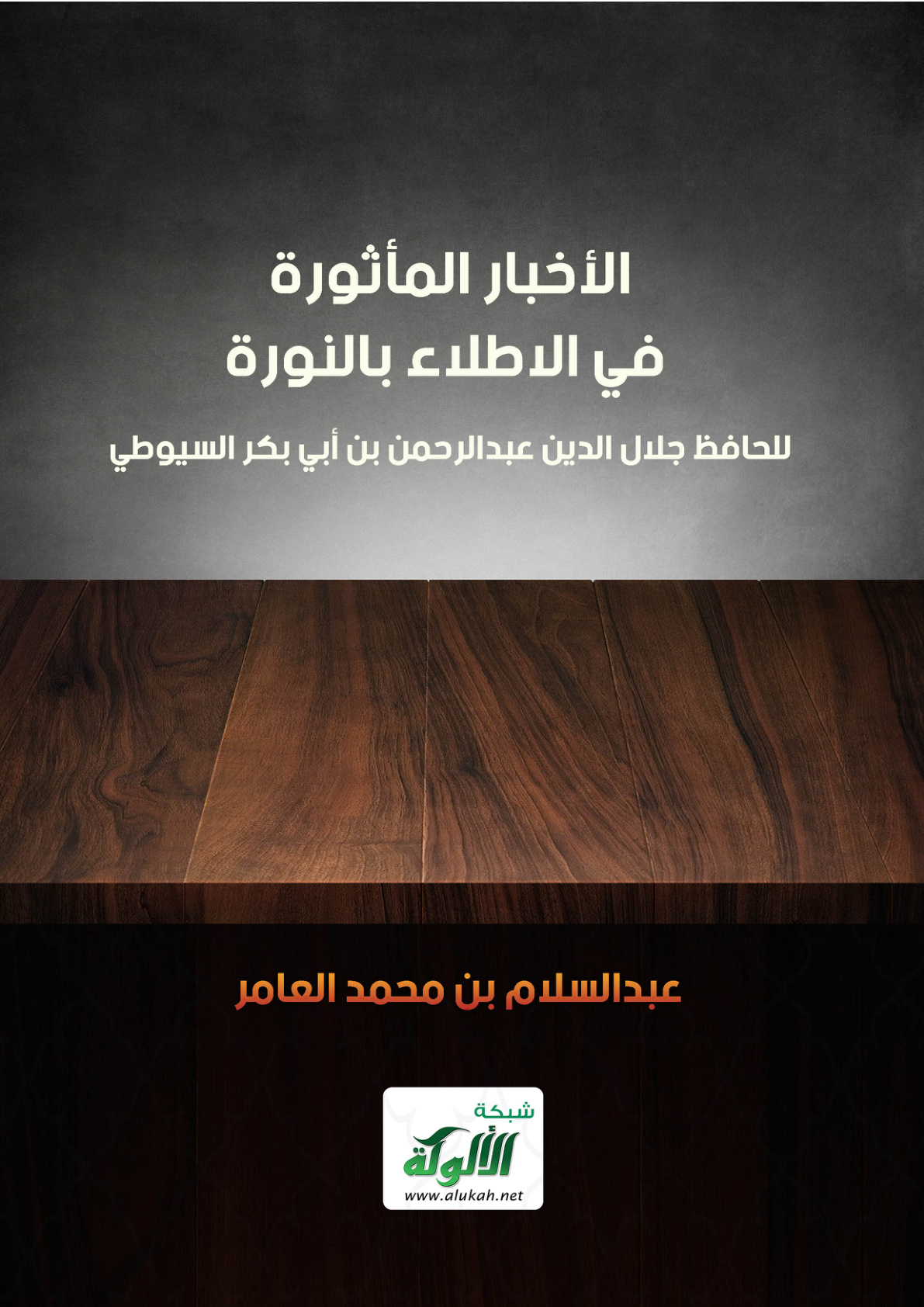 غلاف كتاب الأخبار المأثورة في الاطلاء بالنورة للحافظ جلال الدين عبدالرحمن بن أبي بكر السيوطي (PDF)