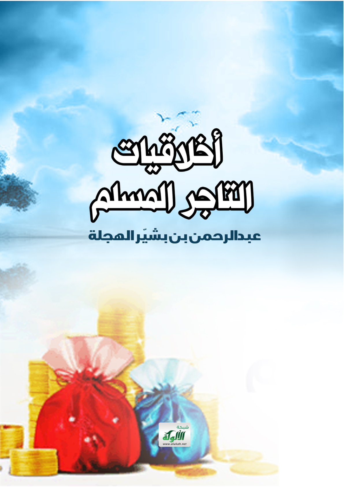 غلاف كتاب أخلاقيات التاجر المسلم (PDF)