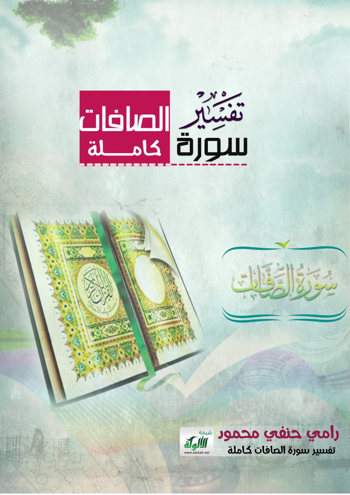 غلاف كتاب تفسير سورة الصافات كاملة بأسلوب بسيط (PDF)