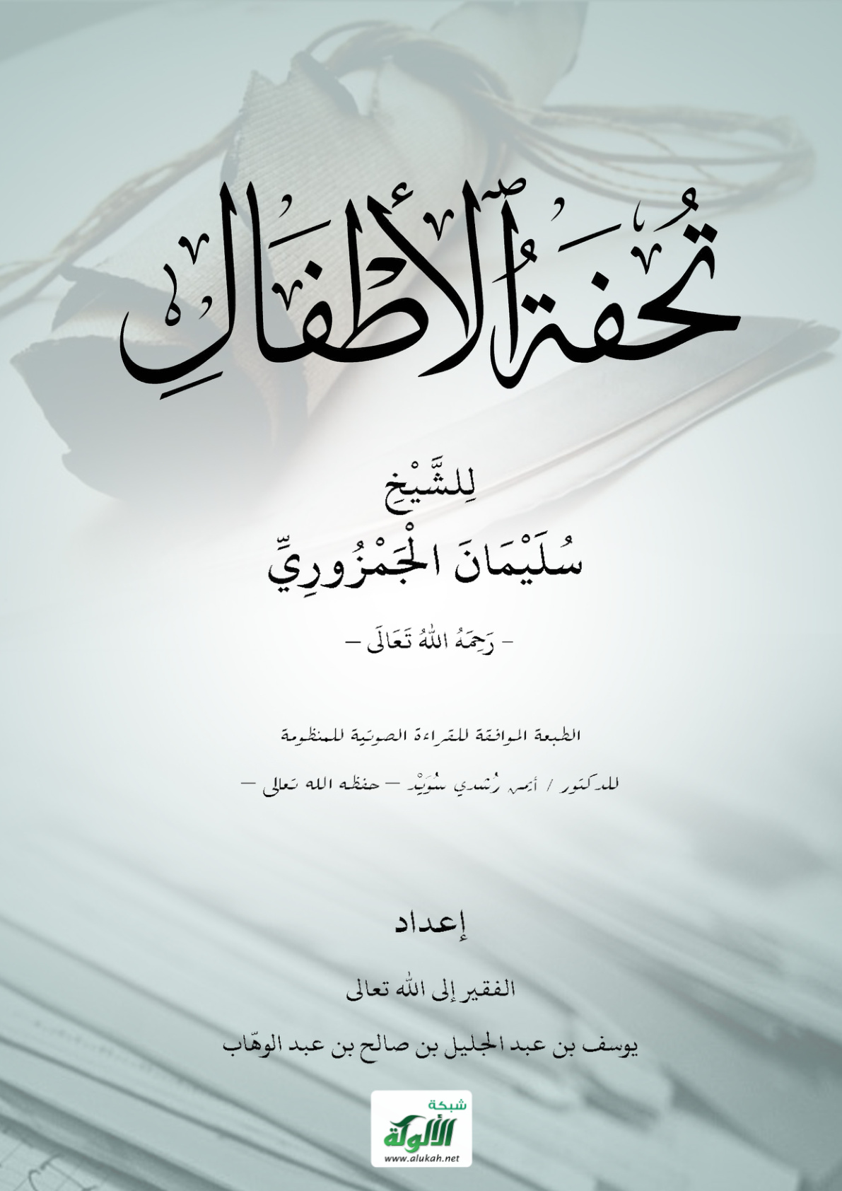 غلاف كتاب تحفة الأطفال (PDF)