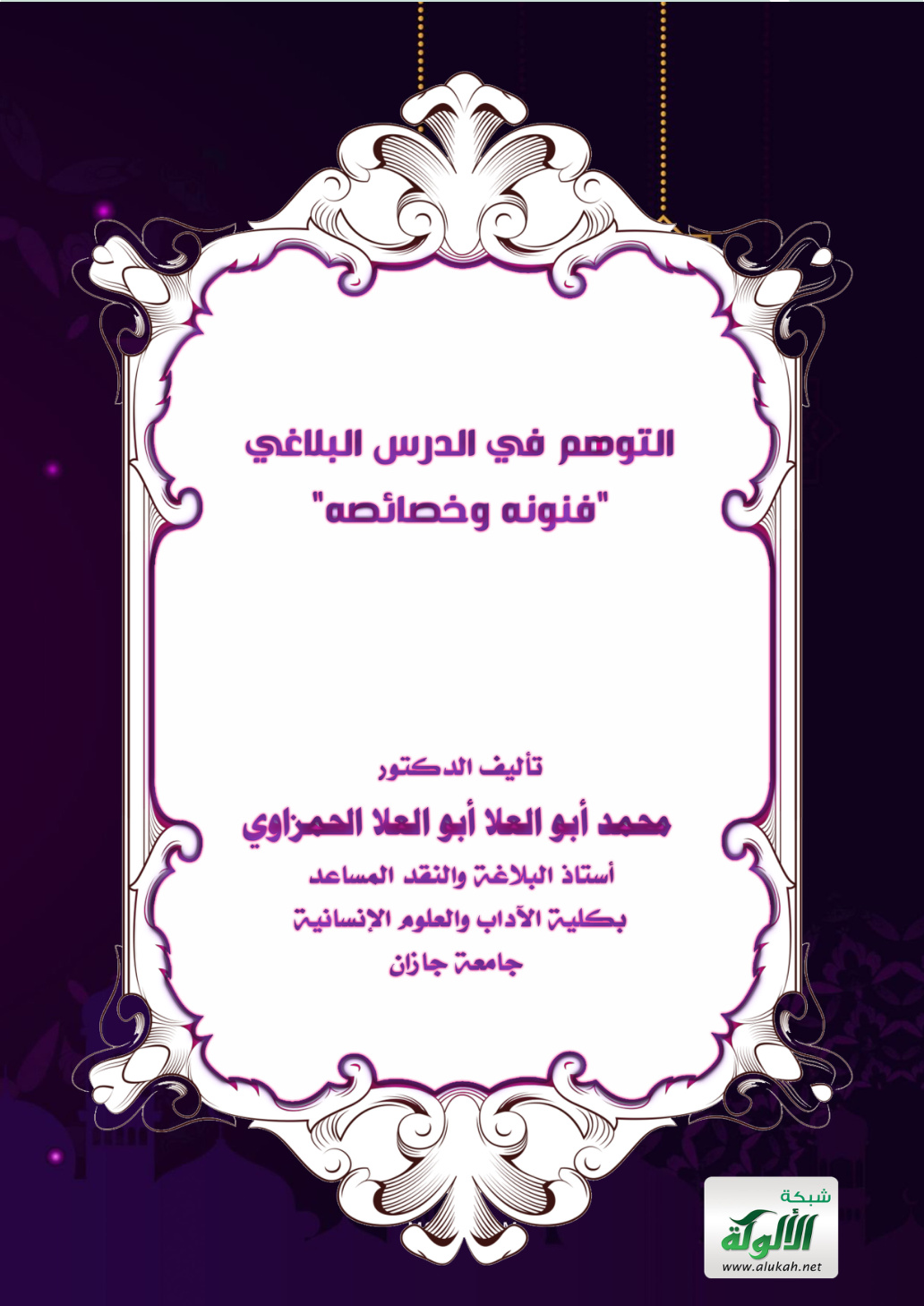 غلاف كتاب التوهم في الدرس البلاغي: فنونه وخصائصه (PDF)