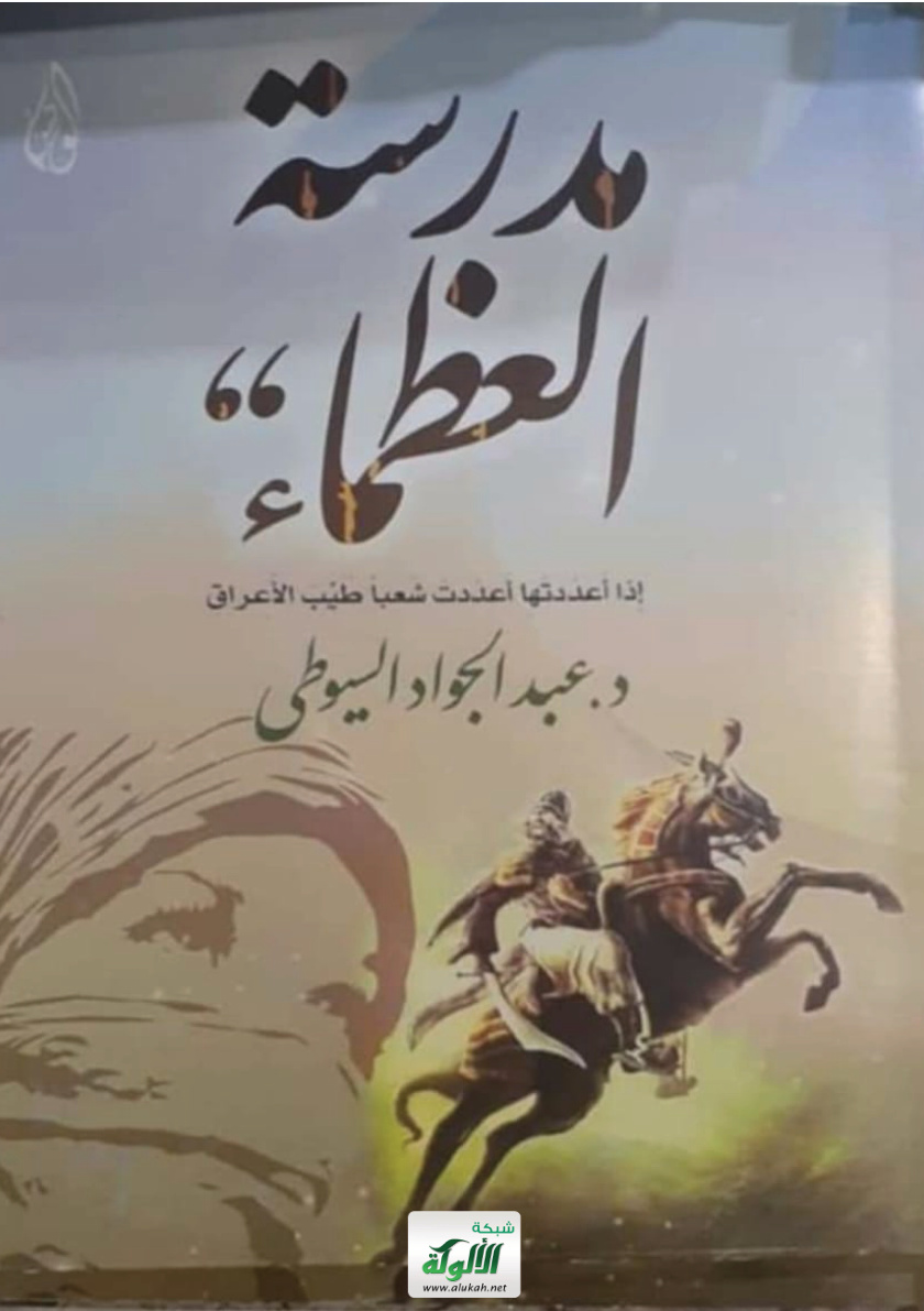 غلاف كتاب مدرسة العظماء (PDF)