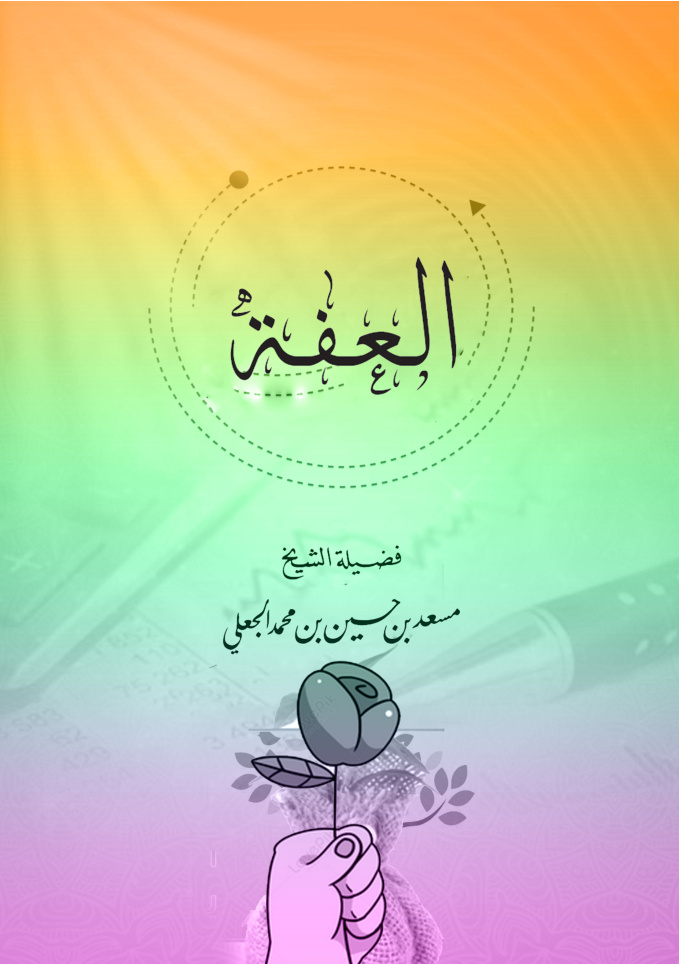 غلاف كتاب العفة (PDF)