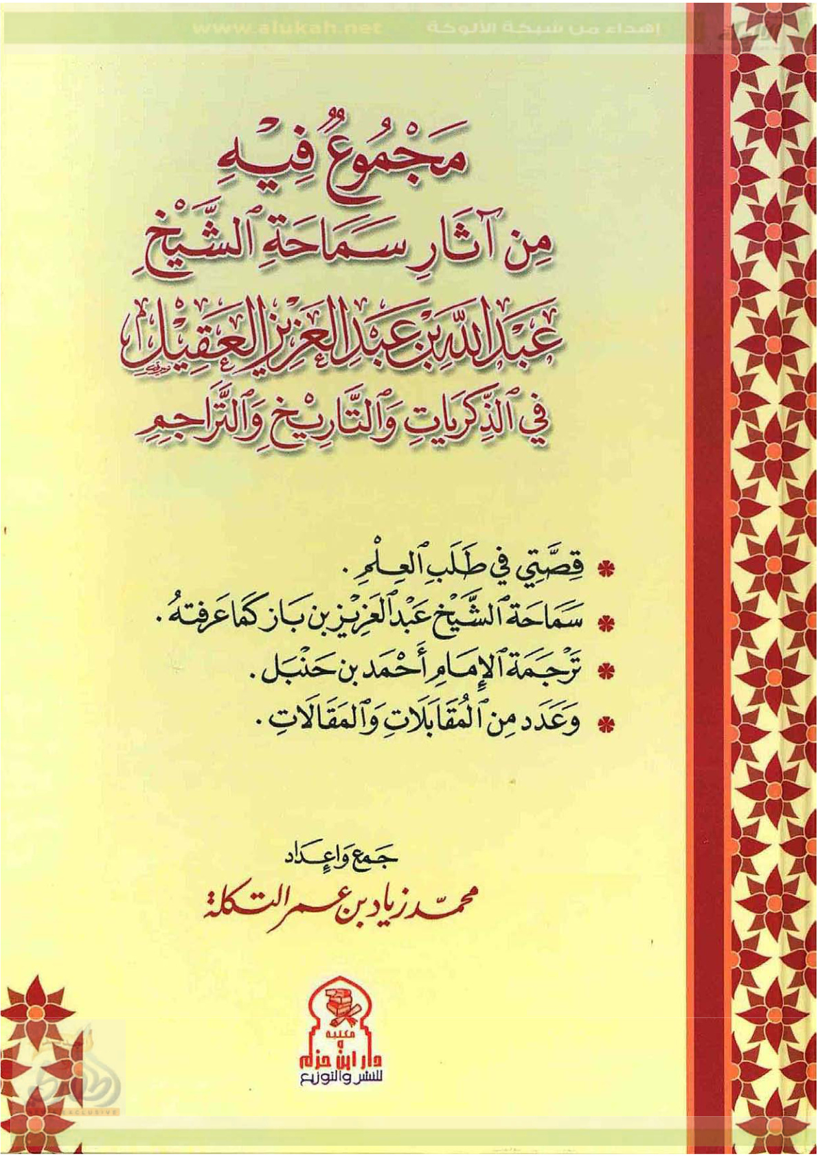 غلاف كتاب مجموع فيه من آثار سماحة الشيخ عبد الله بن عبد العزيز العقيل (PDF)