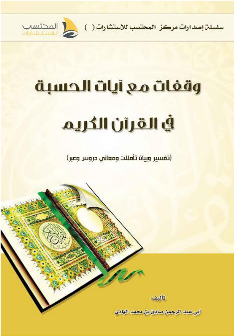 غلاف كتاب وقفات مع آيات الحسبة في القرآن الكريم (PDF)‬‬‬‬‬