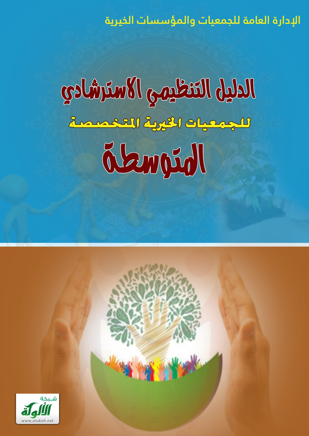 غلاف كتاب الدليل التنظيمي الاسترشادي للجمعيات الخيرية المتخصصة المتوسطة (PDF)